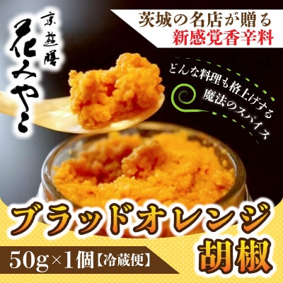 【京遊膳 花みやこ】ブラッドオレンジ胡椒 1個入【配送不可地域:離島】【1660251】茨城県ひたちなか市9000調味料・油その他 調味料・油