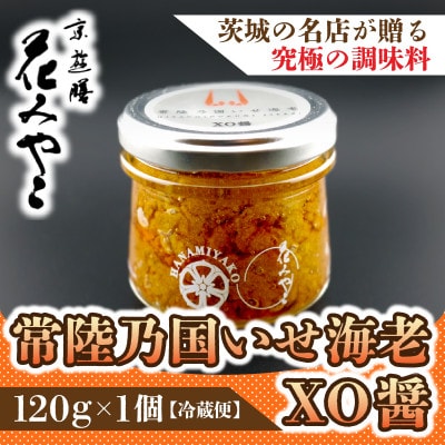 【京遊膳 花みやこ】常陸乃国いせ海老XO醤 1個入【配送不可地域:離島】【1660253】茨城県ひたちなか市15000調味料・油その他 調味料・油