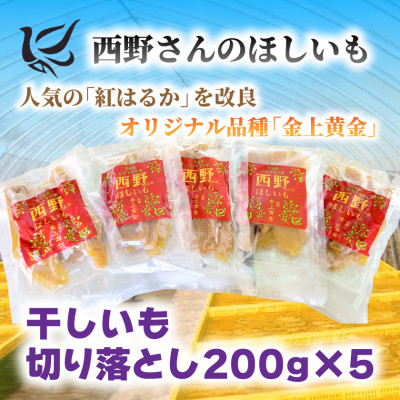【先行受付・12月以降発送】(訳あり)西野さんのほしいも 紅はるか 切り落とし(200g×5袋)【1660799】茨城県ひたちなか市9000果物・フルーツドライフルーツ