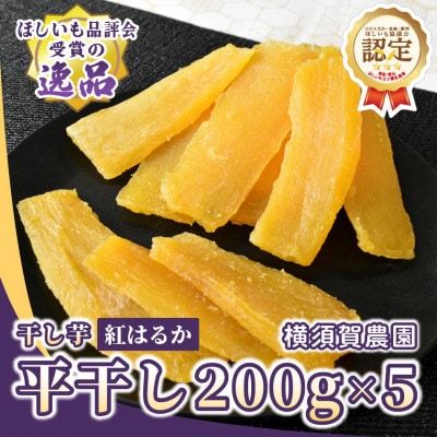 【先行受付・11月下旬以降発送】ほしいも品評会受賞 横須賀農園 干し芋(平干し) 200g×5【1662248】茨城県ひたちなか市14000果物・フルーツドライフルーツ