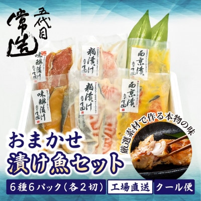 自家製二日仕込み!おまかせ漬け魚セット 6種6パック 真空個包装【配送不可地域:離島】【1662839】茨城県ひたちなか市16000魚介・海産物その他 魚介・海産物