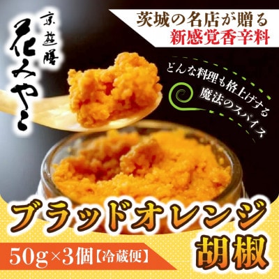 【京遊膳 花みやこ】ブラッドオレンジ胡椒 3個入【配送不可地域:離島】【1663094】茨城県ひたちなか市20000調味料・油その他 調味料・油