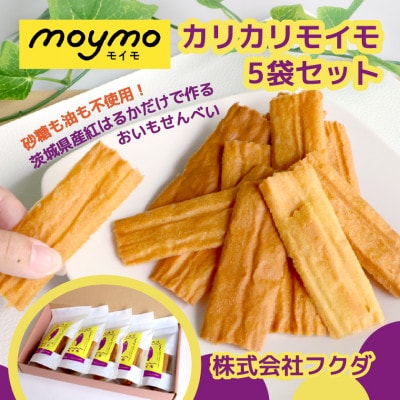 【茨城県産べにはるか使用】カリカリmoymo さつまいものお煎餅×5袋 砂糖不使用・ノンフライ【1666412】茨城県ひたちなか市10000菓子・スイーツ煎餅・おかき