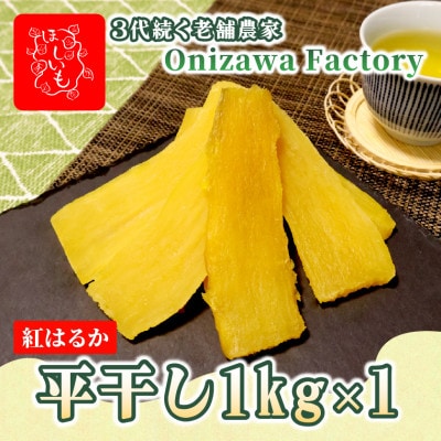【先行予約・1月中旬以降順次発送】新物・干し芋(平干し)1kg×1袋 紅はるか 家族のおやつに◎【1666690】茨城県ひたちなか市10000果物・フルーツドライフルーツ