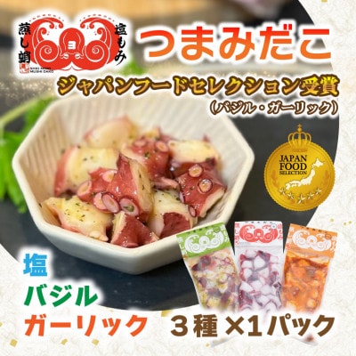 つまみだこ3種×1袋(塩・バジル・ガーリック各100g)おかずの一品やお酒のお供にも◎【冷凍便】【配送不可地域:離島】【1672070】茨城県ひたちなか市8000魚介・海産物イカ・タコ・ウニ