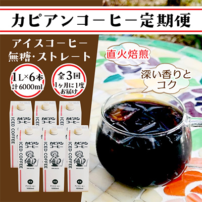 【毎月定期便】カピアンオリジナルアイスコーヒー1L×6本(計6000ml)全3回【4073670】茨城県ひたちなか市33000お茶・飲料コーヒー・紅茶