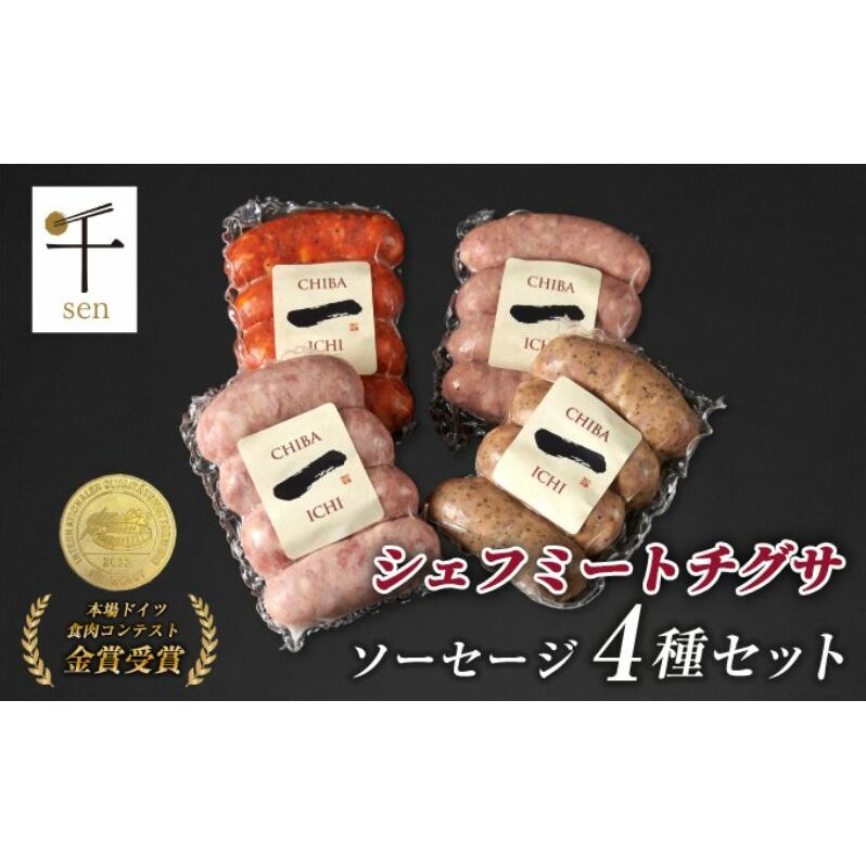 千葉県産「一」シリーズソーセージ4種詰合せ【 お肉 ソーセージ 計640g 保存料不使用 着色料不使用 千ブランド 】 千葉県千葉市9000肉加工肉(ハム・ソーセージ等)