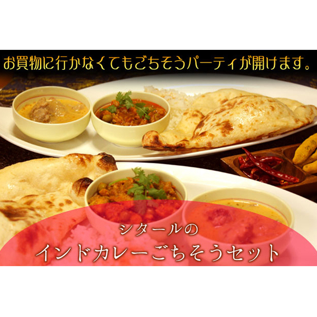 印度料理シタール インドカレー中ごちそうセット【カレー 加工食品 レトルト食品】 惣菜 お手軽 簡単調理 ナン 千葉県千葉市23000鍋セット・総菜・加工食品その他 鍋セット・総菜・加工食