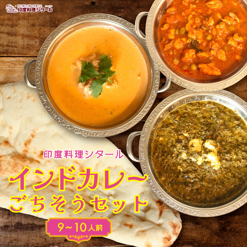 印度料理シタール インドカレー大ごちそうセット【カレー 加工食品 レトルト食品】 惣菜 お手軽 簡単調理 千葉県千葉市34000鍋セット・総菜・加工食品その他 鍋セット・総菜・加工食品