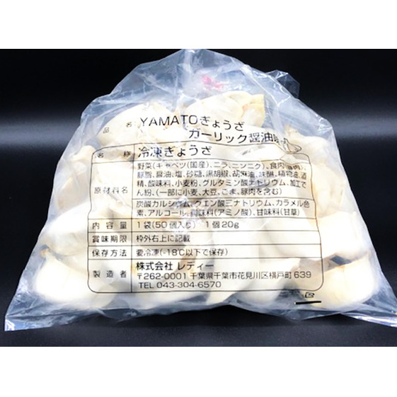 YAMATOぎょうざ ガーリック醤油 50個入り【 加工品 惣菜 冷凍 中華 点心 ギョーザ 餃子 ニンニク 夕飯 おかず つまみ 】 千葉県千葉市10000鍋セット・総菜・加工食品その他 鍋セット・総菜・