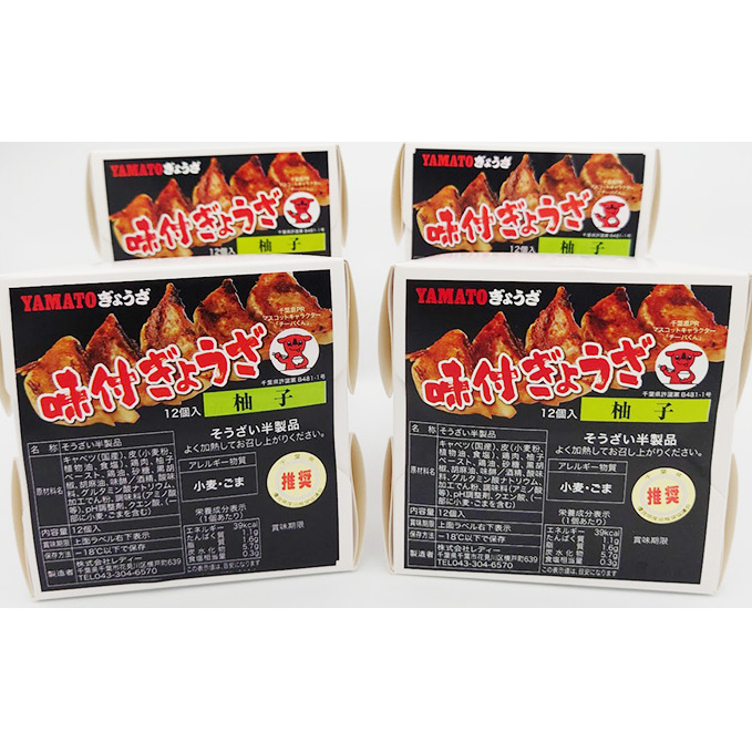 YAMATOぎょうざ 柚子 12個入り4箱【 加工品 惣菜 冷凍 中華 点心 ギョーザ 餃子 ゆず 柚子 あっさり 夕飯 おかず つまみ 】 千葉県千葉市10000鍋セット・総菜・加工食品その他 鍋セット・総菜