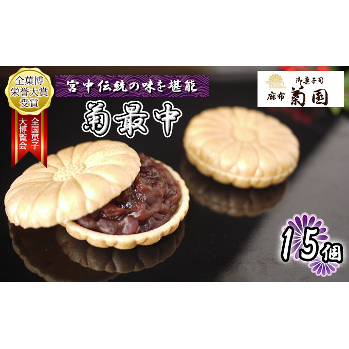 菊最中 15個入り【 お菓子 和菓子 和スイーツ スイーツ おやつ お茶菓子 お茶うけ 手作り 餡子 北海道産小豆 】 千葉県千葉市15000菓子・スイーツ饅頭・羊羹・大福