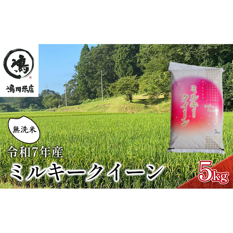 新米 令和7年 ミルキークイーン 乾式無洗米 5kg 特別栽培米【お米 粘り もっちり おにぎり お弁当】 千葉県 千葉県千葉市15000米・パン白米