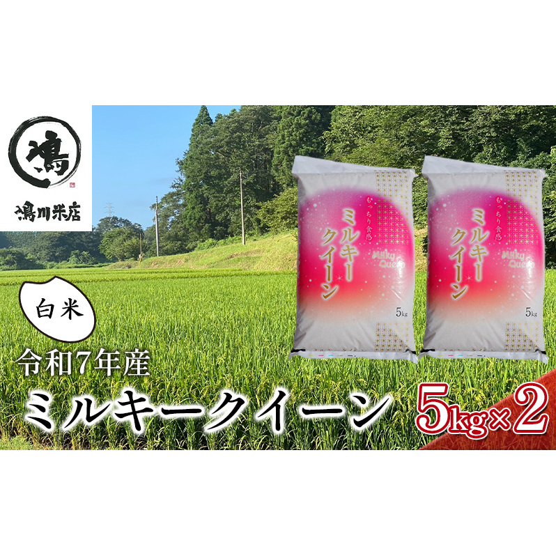 新米 令和7年 ミルキークイーン 白米 10kg(5kg×2)特別栽培米【お米 粘り もっちり おにぎり お弁当】 千葉県 千葉県千葉市30000米・パン白米