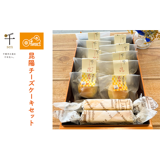 昆陽チーズケーキセット【千ブランド チーズケーキ 冷蔵】 お菓子 焼菓子 スイーツ なめらか 上品な味わい しっとり ベイクドタイプ おやつ ティータイム 手土産 千葉県千葉市10000菓子・ス