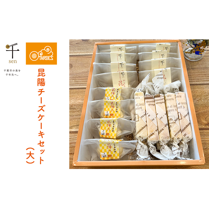 昆陽チーズケーキセット大【千ブランド チーズケーキ 冷蔵】 お菓子 焼菓子 スイーツ なめらか 上品な味わい しっとり ベイクドタイプ おやつ ティータイム 手土産 千葉県千葉市14000菓子・