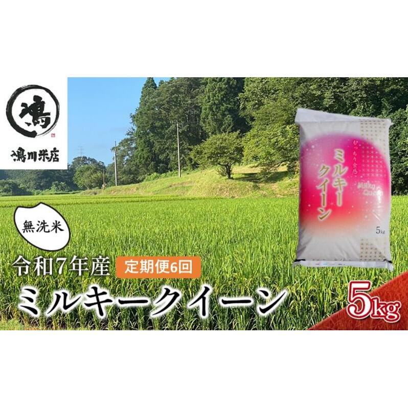 ミルキークイーン 6ヶ月 定期便 令和7年  特別栽培米 乾式無洗米 5kg×6ヶ月 お米 精米 白米 ライス ご飯 ブランド米 おにぎり お弁当 和食 産地直送 モチモチ 粘り 冷めてもおいしい 千葉