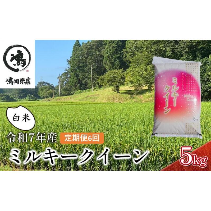 6ヶ月 定期便 令和7年  ミルキークィーン 白米 5kg×6ヶ月 お米 精米 ライス ご飯 ブランド米 おにぎり お弁当 和食 産地直送 モチモチ 粘り 冷めてもおいしい 千葉県千葉市90000米・パン白