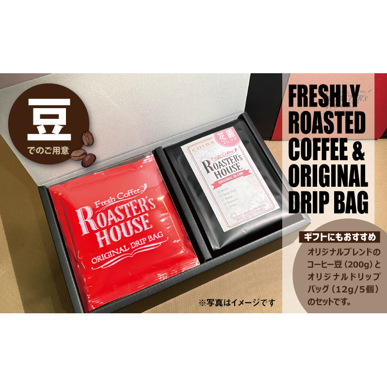【コーヒーギフト】オリジナルドリップバッグ5個+花園ブレンド(豆)200g コーヒー豆 飲み物 コーヒータイム ソフトドリンク コーヒーブレイク 飲料 千葉県千葉市10000お茶・飲料コーヒー