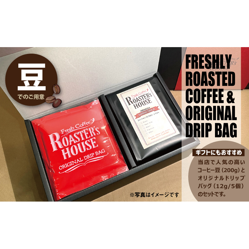 【コーヒーギフト】オリジナルドリップバッグ5個+インドネシア/カロシ・トラジャ(豆)200g コーヒー豆 飲み物 コーヒータイム ソフトドリンク コーヒーブレイク 飲料 千葉県千葉市12000お