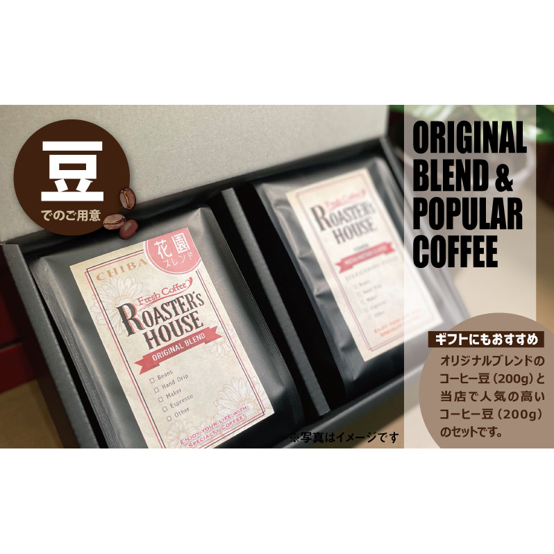 【コーヒーギフト】花園ブレンド+ブラジル/アロマ・ショコラ(豆)各200g コーヒー豆 飲み物 コーヒータイム ソフトドリンク コーヒーブレイク 飲料 千葉県千葉市13000お茶・飲料コーヒー