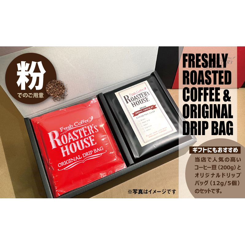 【コーヒーギフト】オリジナルドリップバッグ5個+ブラジル/アロマ・ショコラ(粉)200g コーヒー粉 飲み物 コーヒータイム ソフトドリンク コーヒーブレイク 飲料 千葉県千葉市11000お茶・