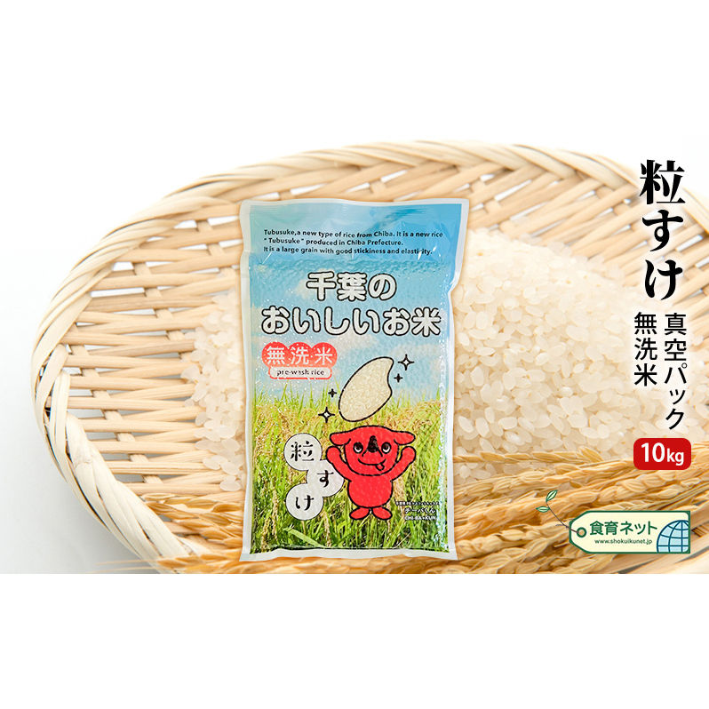 粒すけ 真空パック 10キロ 無洗米 お米 銘柄米 ご飯 おにぎり お弁当 和食 白米 精米 千葉県千葉市40000米・パン白米