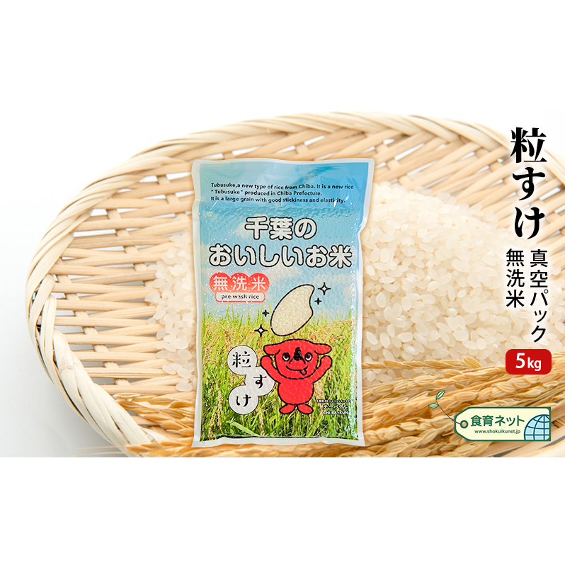 粒すけ 真空パック 5キロ 無洗米 お米 銘柄米 ご飯 おにぎり お弁当 和食 白米 精米 千葉県千葉市20000米・パン白米