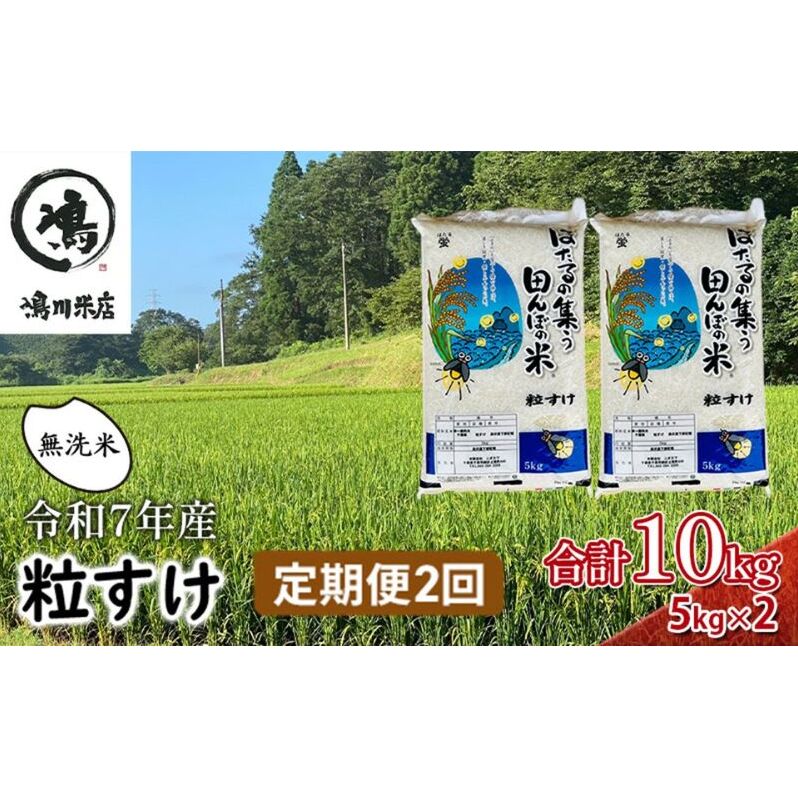 令和7年産 粒すけ 定期便2か月 乾式無洗米 10kg お米 千葉県千葉市52000米・パン無洗米