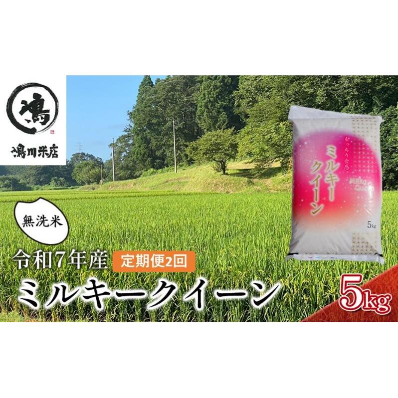 2ヶ月 定期便 令和7年  ミルキークィーン 乾式無洗米 5kg×2ヶ月 お米 銘柄米 ご飯 おにぎり お弁当 和食 食卓 精米 国産 千葉県産 産地直送 千葉県千葉市30000米・パン無洗米