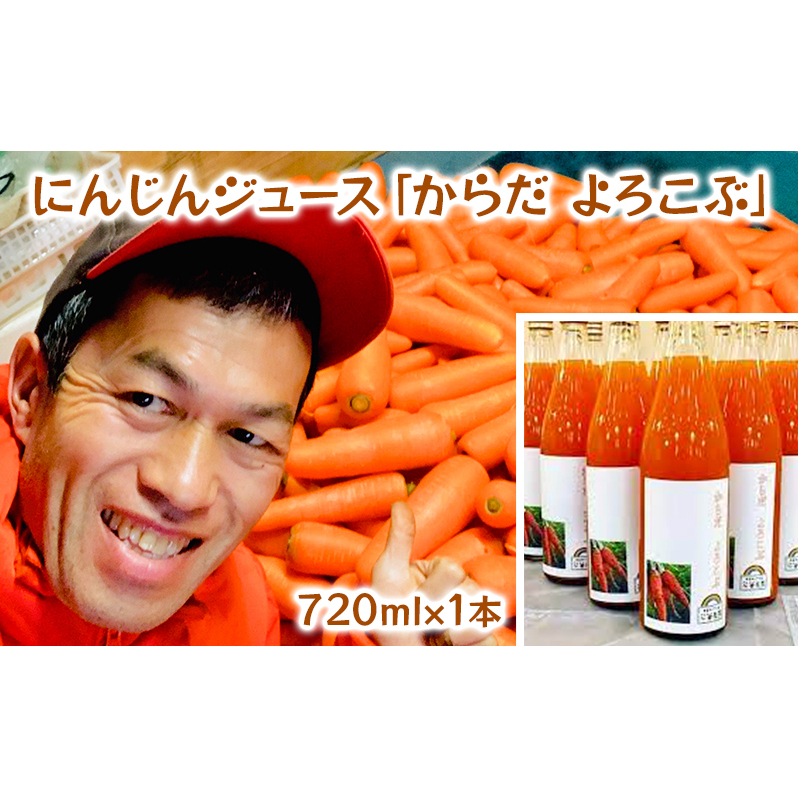 にんじんジュース「からだ よろこぶ」 1本720ml 千葉県千葉市11000お茶・飲料果汁・野菜飲料