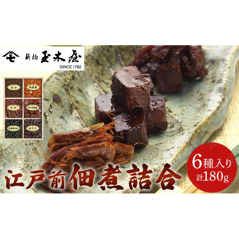 江戸前佃煮詰合6種入 千葉県千葉市11000鍋セット・総菜・加工食品その他 鍋セット・総菜・加工食品