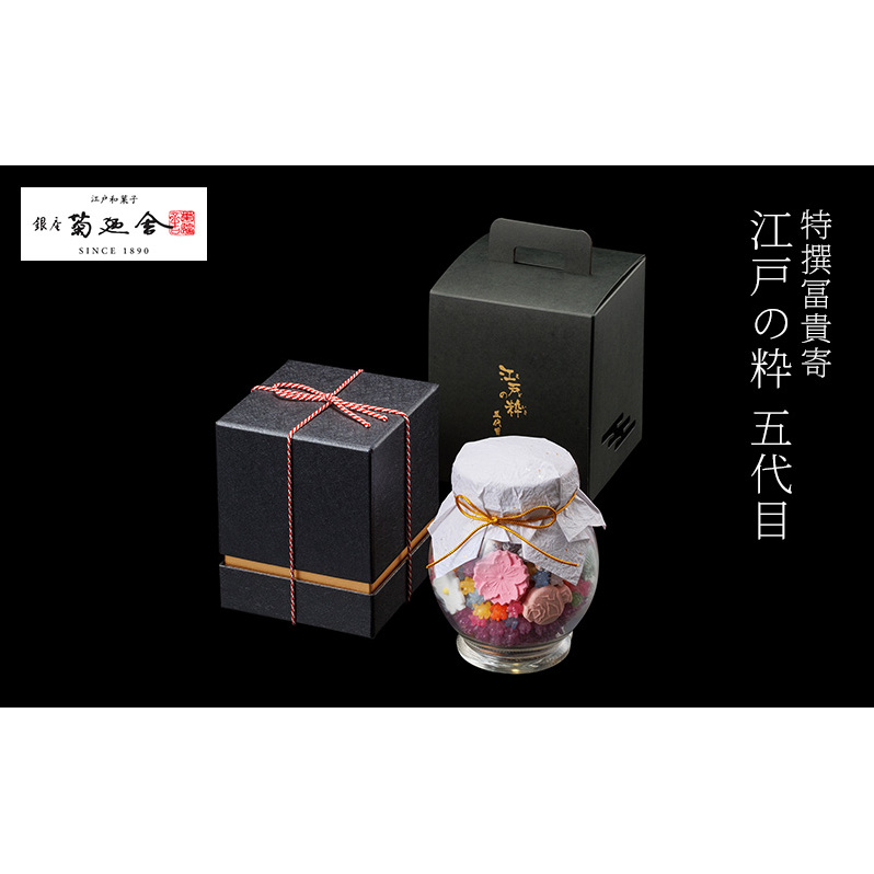 【登録商標 特撰冨貴寄 江戸の粋五代目】 お菓子 おやつ 和菓子 クッキー 干菓子 金平糖 和三盆糖 甘い ガラス瓶 ギフト プレゼント お祝い 千葉県 千葉市千葉県千葉市18000菓子・スイーツ