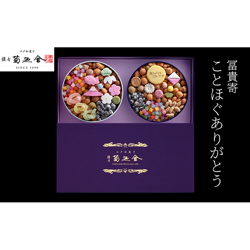 【登録商標 冨貴寄 ことほぐありがとう】 お菓子 おやつ 和菓子 クッキー 干菓子 金平糖 和三盆糖 甘い ギフト プレゼント お祝い 千葉県 千葉市千葉県千葉市16000菓子・スイーツ焼き菓子