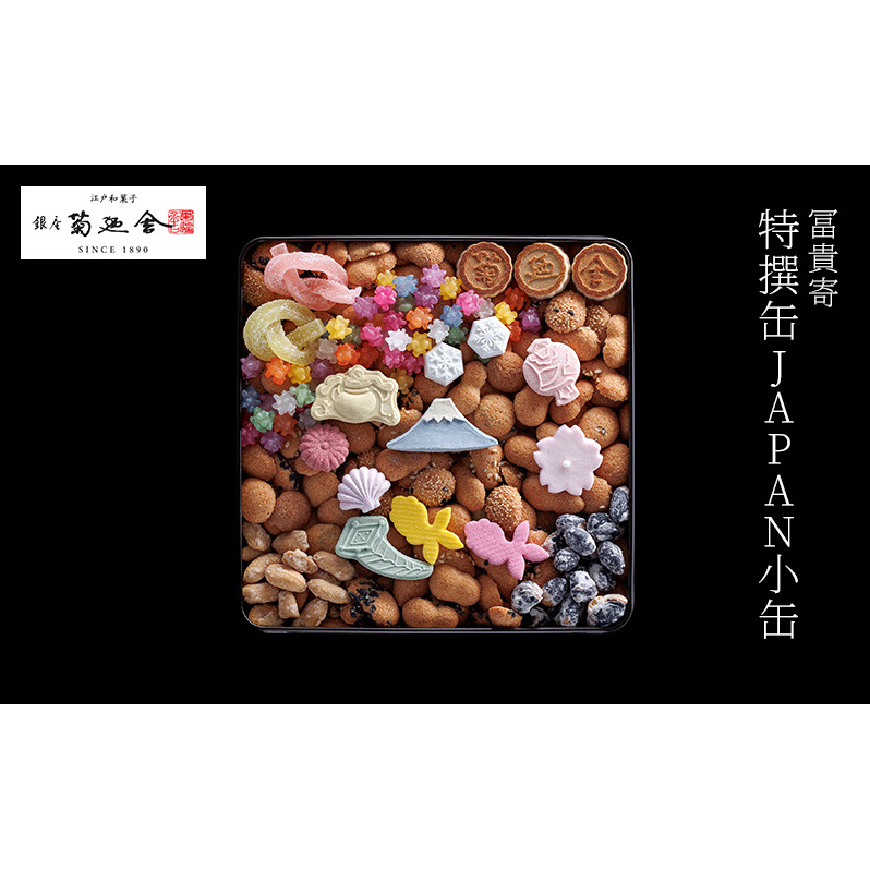 【登録商標 冨貴寄 特撰缶JAPAN小缶】 お菓子 おやつ 和菓子 クッキー 干菓子 金平糖 和三盆糖 甘い ギフト プレゼント お祝い 千葉県 千葉市千葉県千葉市11000菓子・スイーツ焼き菓子