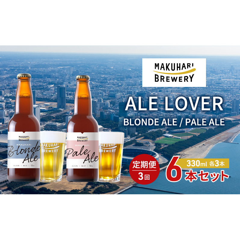 【ALE LOVER】「BLONDE ALE /PALE ALE」2銘柄/計6本セット 定期便3回 幕張ブルワリー クラフトビール千葉県千葉市51000酒・アルコールビール・発泡酒