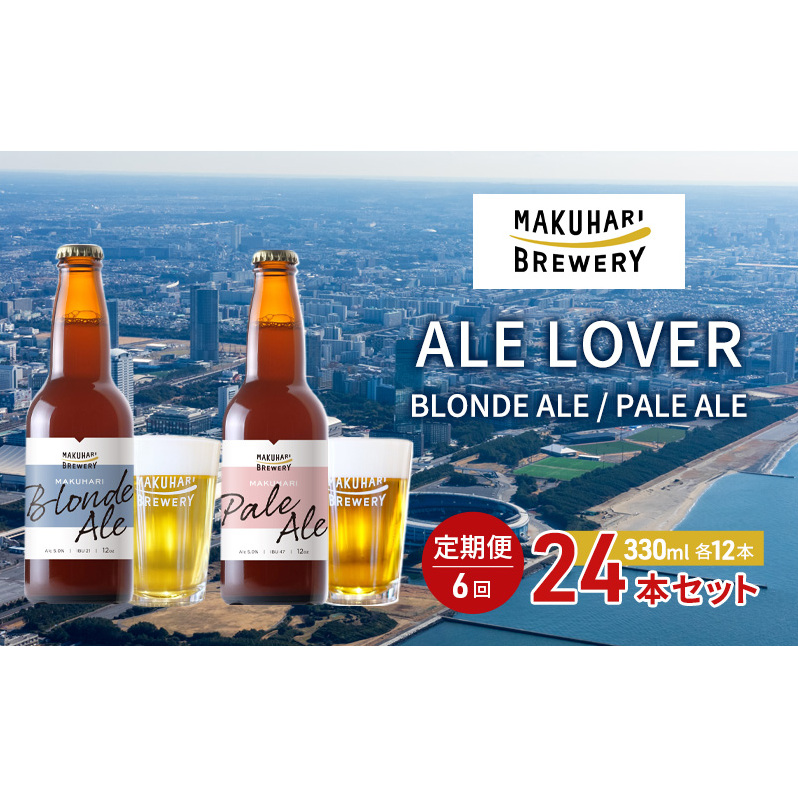 【ALE LOVER】「BLONDE ALE /PALE ALE」2銘柄/計24本セット 定期便6回 幕張ブルワリー クラフトビール千葉県千葉市210000酒・アルコールビール・発泡酒