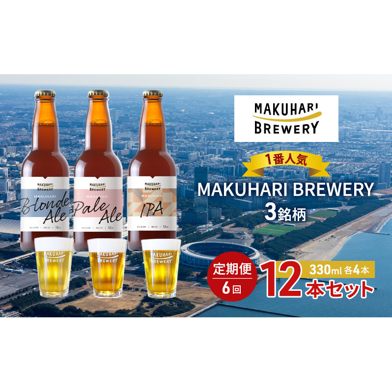 s1ԐlCtMAKUHARI BREWERY 3^v12{Zbg 6 u[ Ntgr[tts144000EAR[r[EA