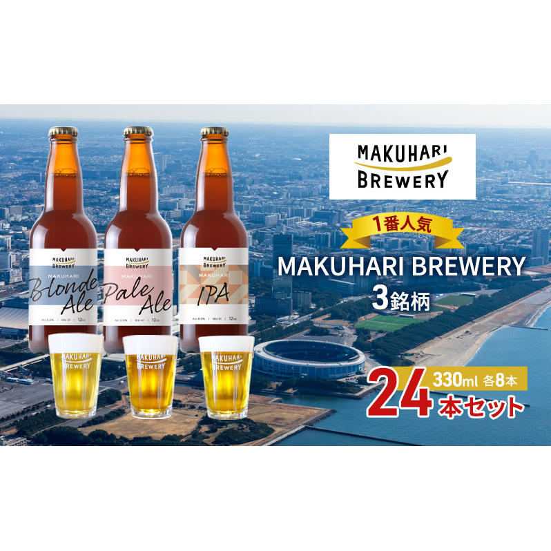 《1番人気》MAKUHARI BREWERY 3銘柄/計24本セット 幕張ブルワリー クラフトビール千葉県千葉市36000酒・アルコールビール・発泡酒