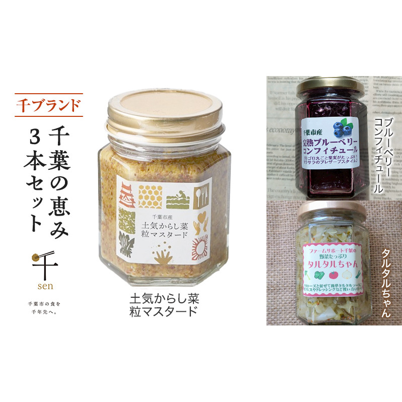 千葉の恵み3本セット 千ブランド 粒マスタード 伝統野菜 からし菜 タルタルソース ピクルス マヨネーズ ブルーベリー コンフィチュール 瓶詰め 添加物不使用 土気 千葉市 千葉県千葉県千