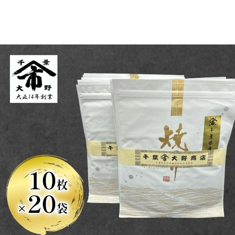 千葉県産 焼きのり 10枚×20袋 海苔の味が濃い 海苔の香りが強い 長期保存 大野商店 千葉 海苔 焼き海苔 やきのり千葉県千葉市72000魚介・海産物のり・海藻