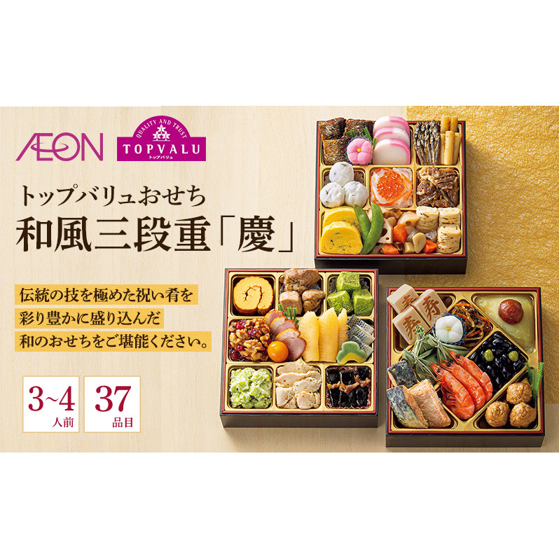 おせち トップバリュおせち 和風三段重「慶」 【3〜4人前・37品目】  お節 正月 年末 迎春 冷蔵 ギフト お取り寄せ プレゼント グルメ イオン 縁起物 千葉市 千葉県 イオンリテール千葉県千