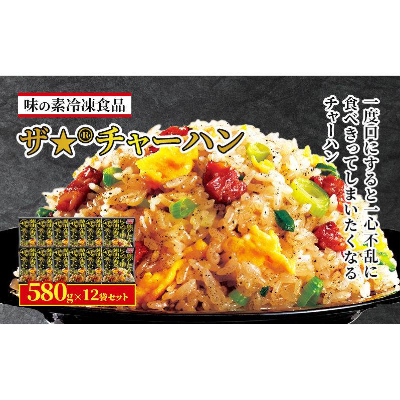 味の素冷凍食品 ザ★(R)チャーハン 12袋セット 冷凍食品 炒飯 冷凍炒飯 にんにく 焼豚 惣菜 ご飯 冷凍 温めるだけ レンジ 電子レンジ 簡単 簡単料理 千葉市 千葉県 イオンリテール千葉県千