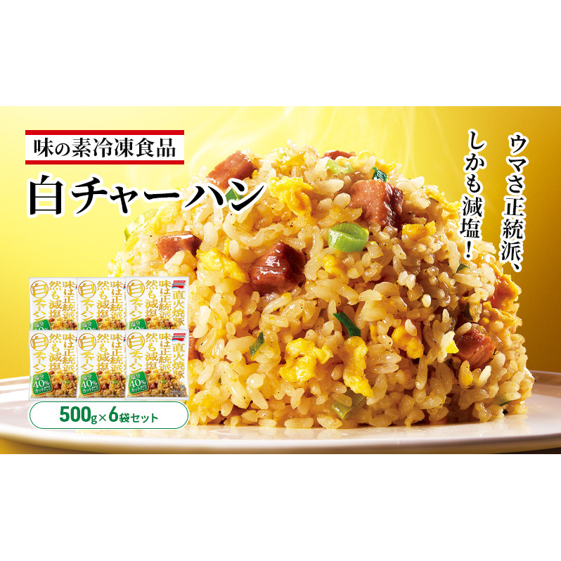 味の素冷凍食品 白チャーハン 6袋セット 冷凍食品 炒飯 冷凍炒飯 焼豚 白葱 減塩 惣菜 ご飯 冷凍 温めるだけ レンジ 電子レンジ 簡単 簡単料理 千葉市 千葉県 イオンリテール千葉県千葉市