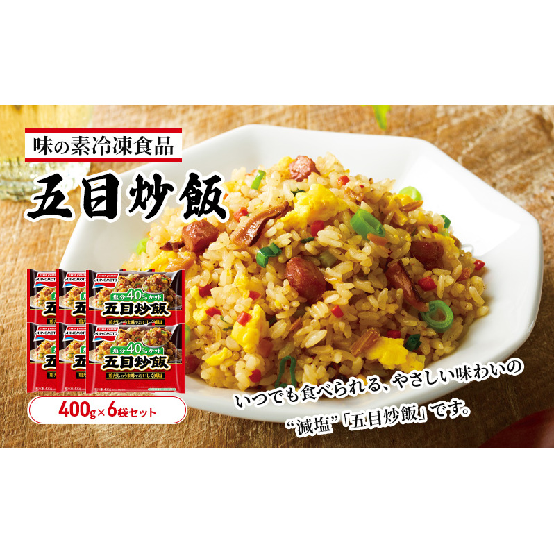 味の素冷凍食品 五目炒飯 6袋セット 冷凍食品 炒飯 冷凍炒飯 五目炒飯 焼豚 減塩 惣菜 ご飯 冷凍 温めるだけ レンジ 電子レンジ 簡単 簡単料理 千葉市 千葉県 イオンリテール千葉県千葉市