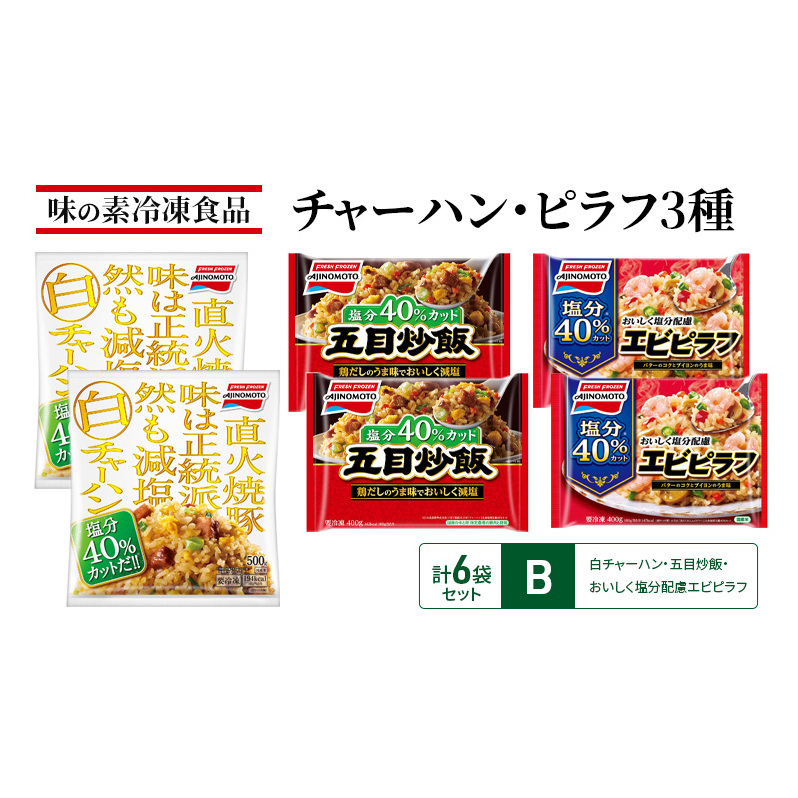 味の素冷凍食品 チャーハン・ピラフ3種 計6袋セットB 冷凍食品 炒飯 冷凍炒飯 エビピラフ 五目炒飯 惣菜 ご飯 冷凍 温めるだけ レンジ 電子レンジ 簡単 簡単料理 千葉市 千葉県 イオンリ