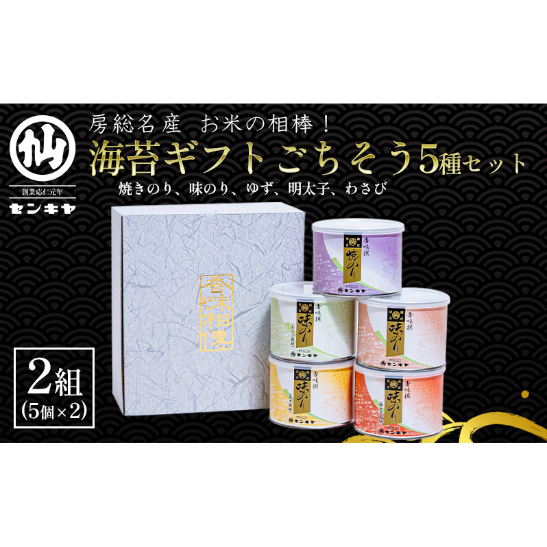 海苔ギフトごちそう5種セット 2組セット 海苔 のり ノリ 焼きのり 味のり ゆず風味 おつまみ おやつ 詰合せ セット ギフト 贈答品 千葉市 千葉県千葉県千葉市30000調味料・油だし
