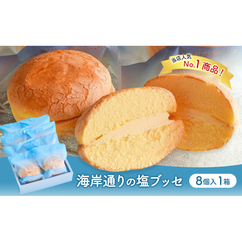 海岸通りの塩ブッセ8個入 1箱 お菓子 焼菓子 スイーツ ブッセ 塩バター おやつ お取り寄せ お土産 手土産 お土産部門優秀賞受賞 稲毛海岸 千葉市 千葉県千葉県千葉市9000菓子・スイーツ焼き