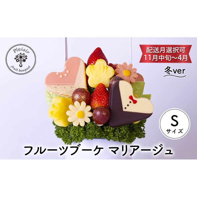 フルーツブーケ マリアージュ Sサイズ 冬ver 【配送月選択可 11月中旬〜4月】 フルーツギフト フルーツケーキ フルーツ ブーケ ギフト 誕生日 バースデー 贈り物 母の日 おしゃれ かわいい 記