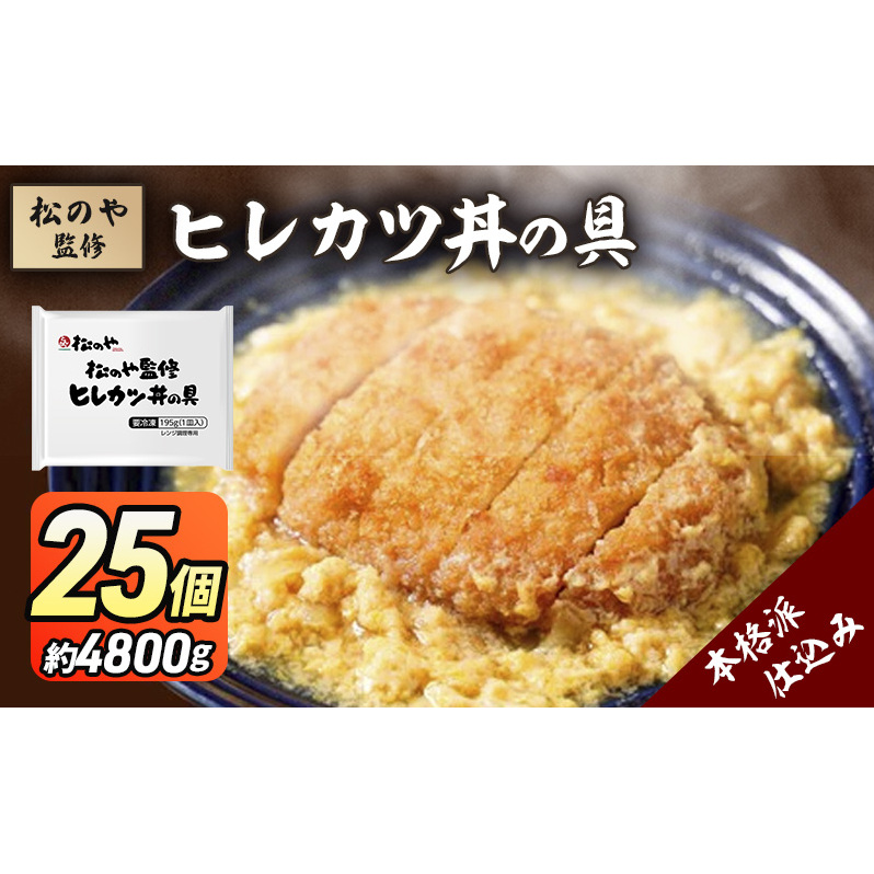 松のや監修 ヒレカツ丼の具25個 惣菜 松のや カツ丼 かつ丼 ヒレカツ丼 冷凍 冷凍食品 お弁当 冷凍惣菜 時短 簡単 レンジ レンチン 松屋 千葉市 千葉県千葉県千葉市32000鍋セット・総菜・加工